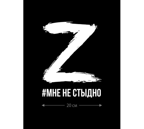 Наклейка на авто с принтом Z/на стекло авто/наклейка на машину/прикольная/армия России