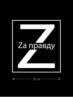 Наклейка на авто с принтом Z/на стекло авто/наклейка на машину/прикольная/армия России