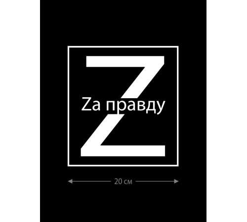 Наклейка на авто с принтом Z/на стекло авто/наклейка на машину/прикольная/армия России