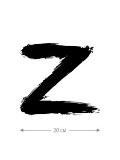 Наклейка на авто с принтом Z/на стекло авто/наклейка на машину/прикольная/армия России