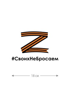 Наклейка на авто с принтом Z/на стекло авто/наклейка на машину/прикольная/армия России