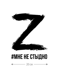 Наклейка на авто с принтом Z/на стекло авто/наклейка на машину/прикольная/армия России