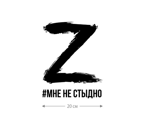 Наклейка на авто с принтом Z/на стекло авто/наклейка на машину/прикольная/армия России