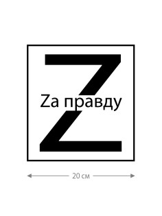 Наклейка на авто с принтом Z/на стекло авто/наклейка на машину/прикольная/армия России