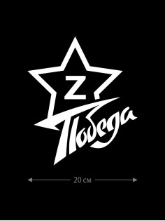 Наклейка на авто с принтом Z/на стекло авто/наклейка на машину/прикольная/армия России