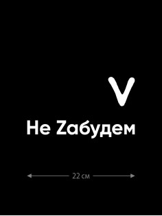 Наклейка на авто с принтом Z/на стекло авто/наклейка на машину/прикольная/армия России