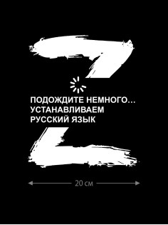 Наклейка на авто с принтом Z/на стекло авто/наклейка на машину/прикольная/армия России