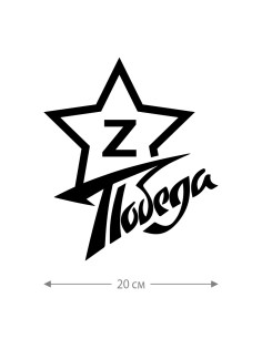 Наклейка на авто с принтом Z/на стекло авто/наклейка на машину/прикольная/армия России