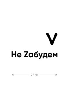 Наклейка на авто с принтом Z/на стекло авто/наклейка на машину/прикольная/армия России
