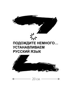 Наклейка на авто с принтом Z/на стекло авто/наклейка на машину/прикольная/армия России