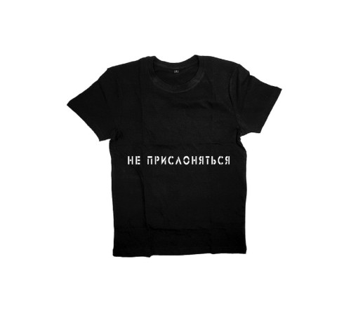 Sharp& Мужская футболка с прикольным принтом "Не прислоняться"