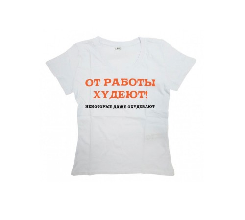 Sharp& Футболка с прикольной надписью «От работы худеют»