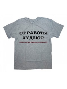 Sharp& Мужская футболка с прикольным принтом "От работы ХУДЕЮТ"