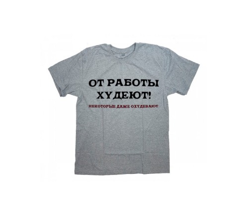 Sharp& Мужская футболка с прикольным принтом "От работы ХУДЕЮТ"