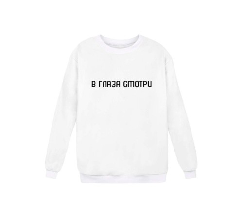 Sharp& Модный свитшот толстовка с принтом В ГЛАЗА смотри
