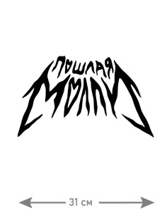 "Толстовки, свитшоты и худи Sharp&Shop" Наклейки на авто надписи на автомобиль