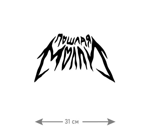 "Толстовки, свитшоты и худи Sharp&Shop" Наклейки на авто надписи на автомобиль