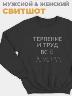 Sharp&Shop Свитшот черный смешной оверсайз без капюшона импакт Дрейн