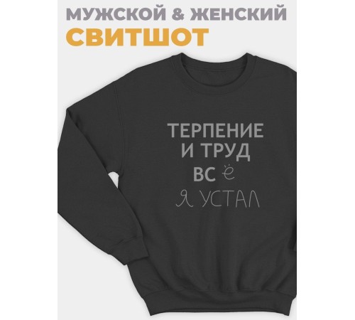 Sharp&Shop Свитшот черный смешной оверсайз без капюшона импакт Дрейн