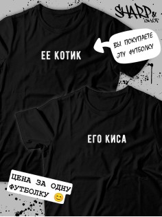 Парные футболки Sharp&Shop Парные футболки для влюбленных парнем