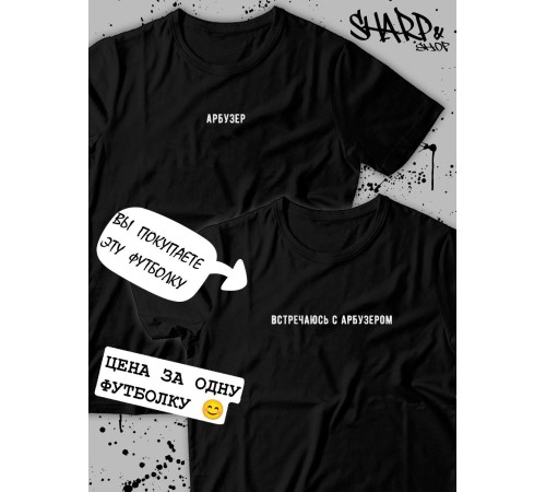 Парные футболки Sharp&Shop Парные футболки для влюбленных парнем