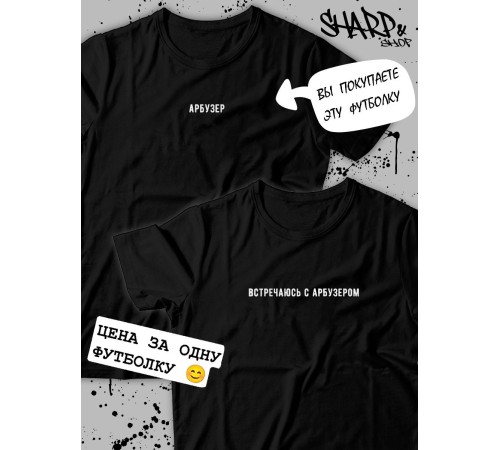 Парные футболки Sharp&Shop Парные футболки для влюбленных парнем