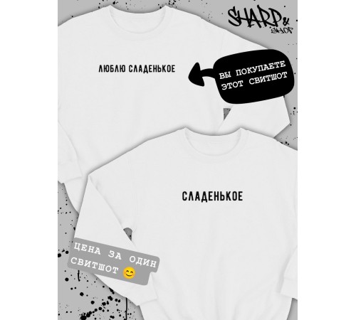 Парные свитшоты Sharp&Shop Парные кофты для влюбленных свитшоты оверсайз с принтом