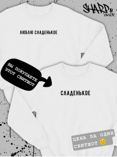 Парные свитшоты Sharp&Shop Парные кофты для влюбленных свитшоты оверсайз с принтом