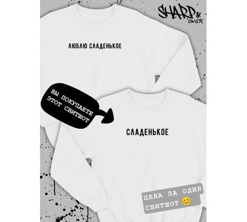 Парные свитшоты Sharp&Shop Парные кофты для влюбленных свитшоты оверсайз с принтом