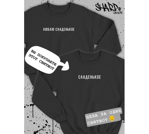 Парные свитшоты Sharp&Shop Парные кофты для влюбленных свитшоты оверсайз с принтом