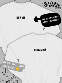 Парные свитшоты Sharp&Shop Парные толстовки оверсайз свитшоты для влюбленных с принтом