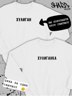 Парные свитшоты Sharp&Shop Парные толстовки оверсайз свитшоты для влюбленных с принтом