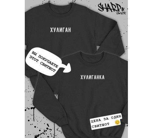 Парные свитшоты Sharp&Shop Парные толстовки оверсайз свитшоты для влюбленных с принтом