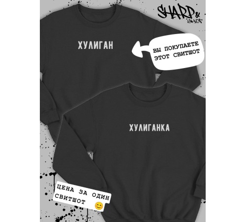 Парные свитшоты Sharp&Shop Парные толстовки оверсайз свитшоты для влюбленных с принтом