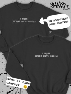 Парные свитшоты Sharp&Shop Парные толстовки оверсайз свитшоты для влюбленных с принтом