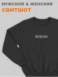 Свитшот Уэнсдей Аддамс Wednesday от Sharp&Shop Свитшот Уэнсдей Wednesday Венсдей семейка аддамс wensday