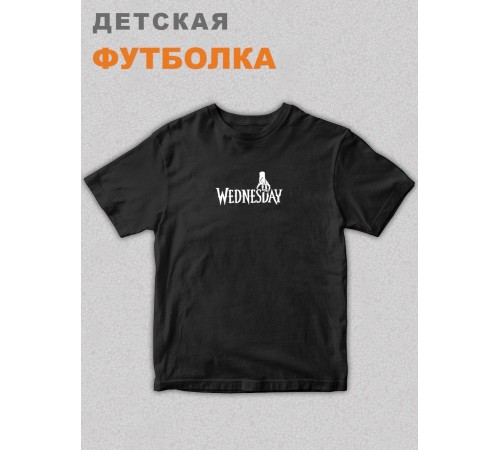 Футболка детская Уэнсдей Wednesday от Sharp&Shop Футболка детская Уэнсдей Wednesday Венсдей семейка аддамс