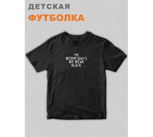 Футболка детская Уэнсдей Wednesday от Sharp&Shop Футболка детская Уэнсдей Wednesday Венсдей семейка аддамс