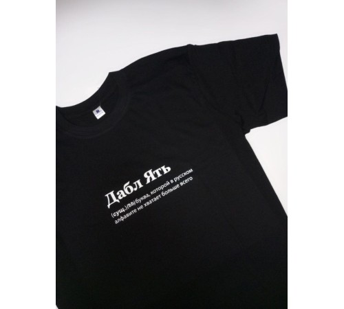 Футболка оверсайз с принтом с приколом Sharp&Shop Черная футболка оверсайз с принтом надписью Дабл Ять унисекс