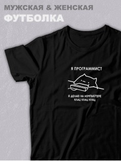 Футболка оверсайз с принтом с приколом Sharp&Shop Черная футболка мем Я программист делаю на компьютере клац