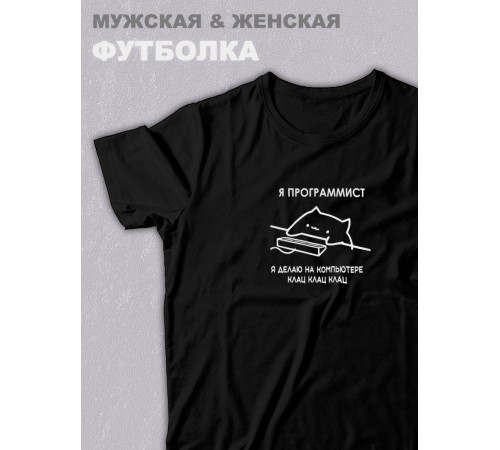 Футболка оверсайз с принтом с приколом Sharp&Shop Черная футболка мем Я программист делаю на компьютере клац