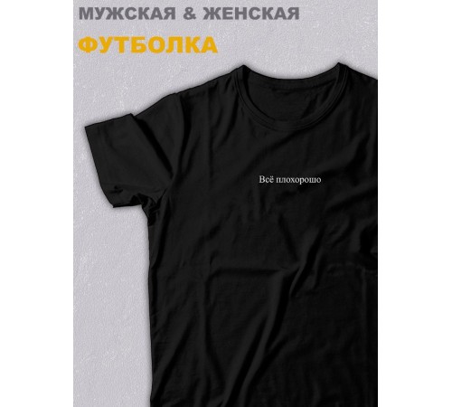 Футболка оверсайз с принтом с приколом Sharp&Shop Черная футболка оверсайз с мемом принт Всё плохорошо унисекс