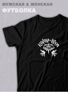 Футболка оверсайз с принтом с приколом Sharp&Shop Черная футболка оверсайз с принтом Король и Шут арт унисекс