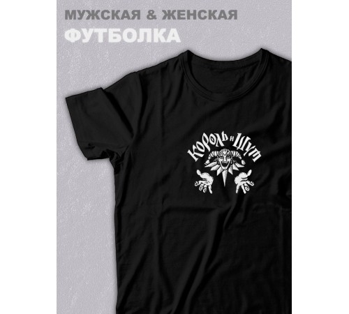 Футболка оверсайз с принтом с приколом Sharp&Shop Черная футболка оверсайз с принтом Король и Шут арт унисекс