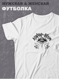 Футболка оверсайз с принтом с приколом Sharp&Shop Белая футболка оверсайз с принтом Король и Шут арт унисекс