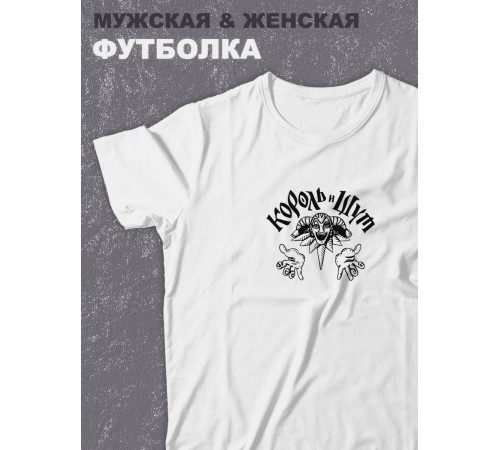 Футболка оверсайз с принтом с приколом Sharp&Shop Белая футболка оверсайз с принтом Король и Шут арт унисекс