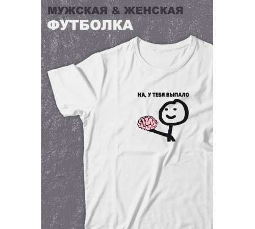 Футболка оверсайз с принтом с приколом Sharp&Shop Белая футболка оверсайз мем выпал мозг на у тебя выпало