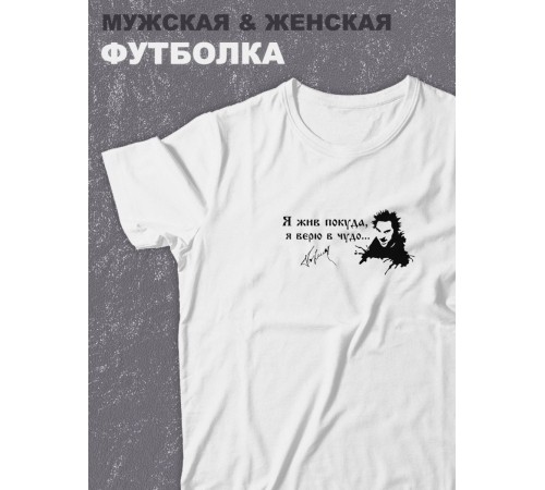 Футболка оверсайз с принтом с приколом Sharp&Shop Белая футболка принт Король и Шут я жив покуда я верю в чудо