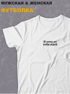 Футболка оверсайз с принтом с приколом Sharp&Shop Белая футболка оверсайз принт Я хочу от тебя идей унисекс