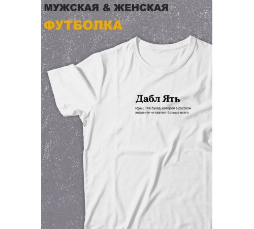 Футболка оверсайз с принтом с приколом Sharp&Shop Белая футболка оверсайз с принтом надписью Дабл Ять унисекс